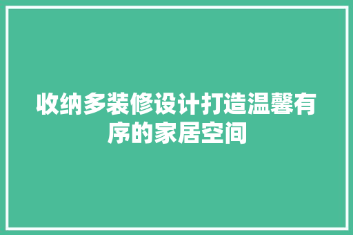 收纳多装修设计打造温馨有序的家居空间