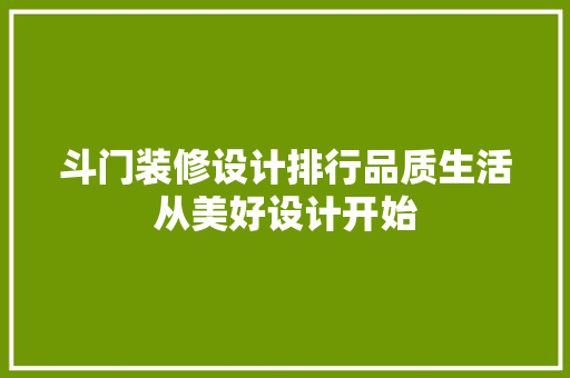 斗门装修设计排行品质生活从美好设计开始