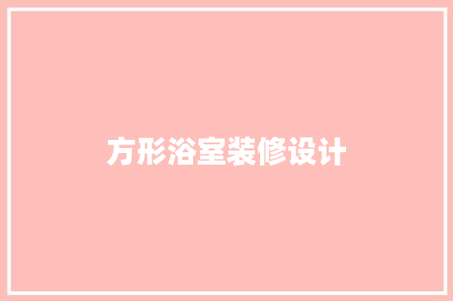 方形浴室装修设计