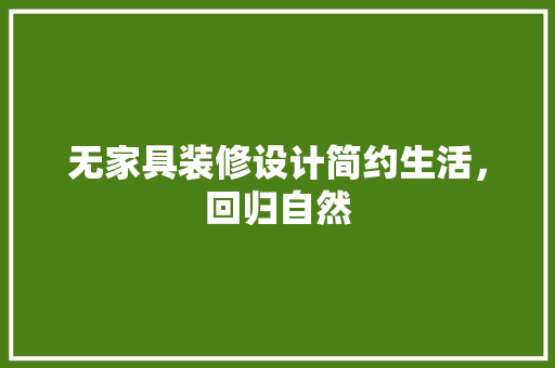 无家具装修设计简约生活，回归自然
