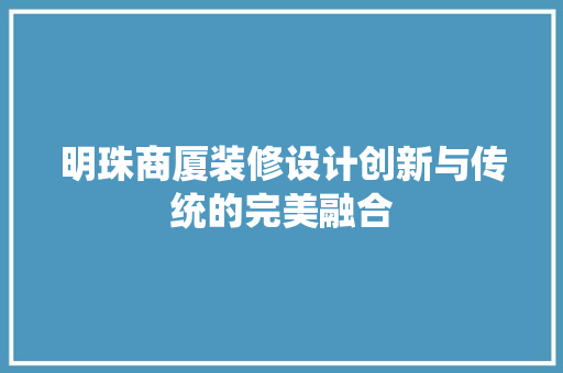 明珠商厦装修设计创新与传统的完美融合