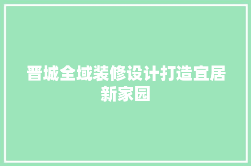 晋城全域装修设计打造宜居新家园