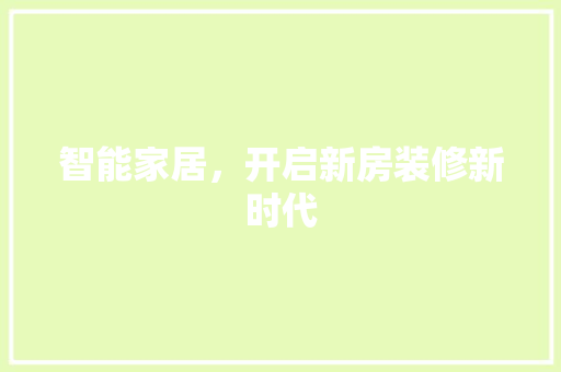 智能家居，开启新房装修新时代