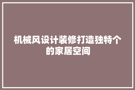 机械风设计装修打造独特个的家居空间