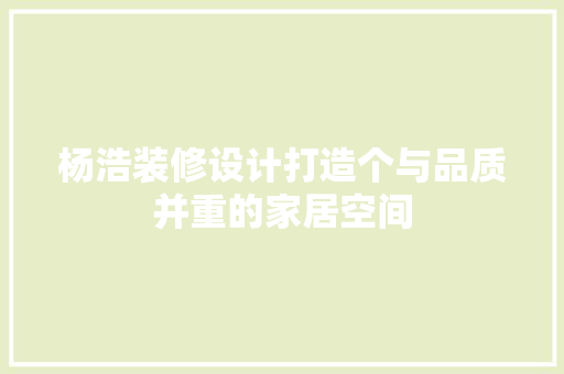 杨浩装修设计打造个与品质并重的家居空间