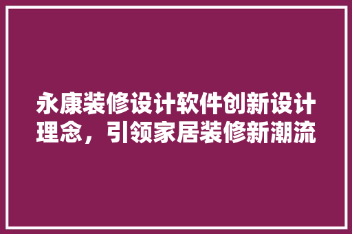 永康装修设计软件创新设计理念，引领家居装修新潮流