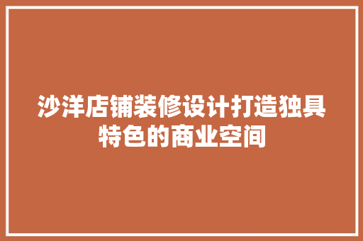 沙洋店铺装修设计打造独具特色的商业空间  第1张