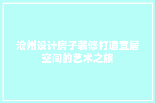 沧州设计房子装修打造宜居空间的艺术之旅