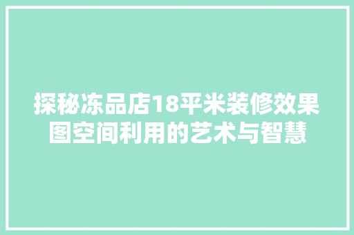 探秘冻品店18平米装修效果图空间利用的艺术与智慧
