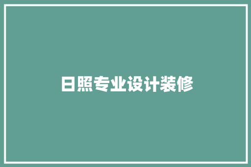 日照专业设计装修  第1张