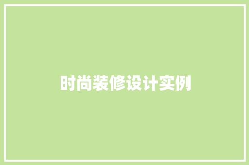 时尚装修设计实例