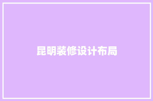 昆明装修设计布局  第1张