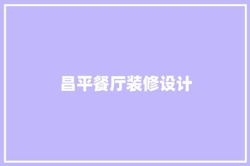 昌平餐厅装修设计