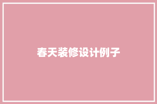 春天装修设计例子  第1张