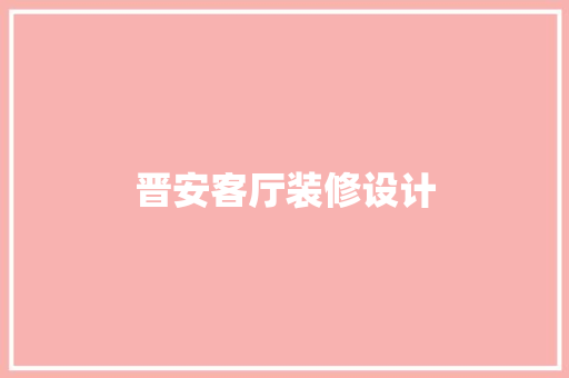 晋安客厅装修设计  第1张