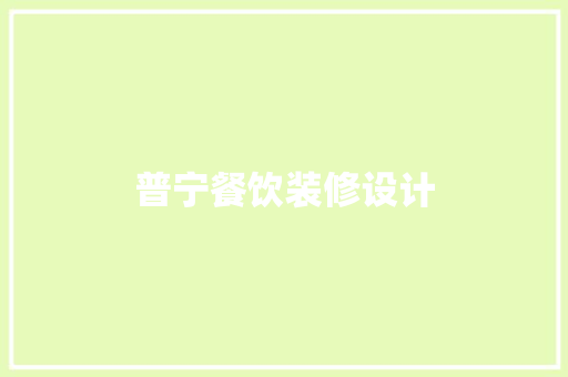 普宁餐饮装修设计
