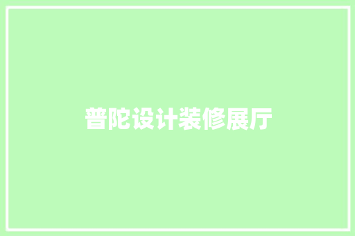 普陀设计装修展厅