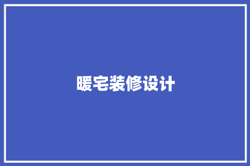 暖宅装修设计