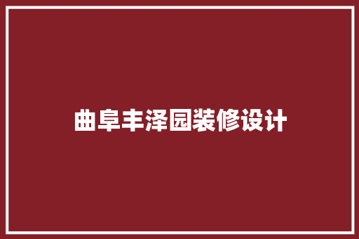 曲阜丰泽园装修设计  第1张