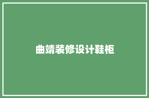 曲靖装修设计鞋柜