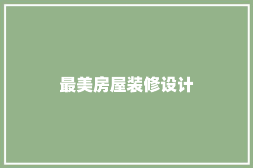 最美房屋装修设计