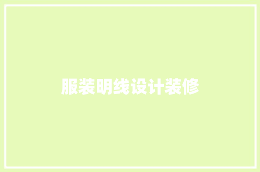 服装明线设计装修