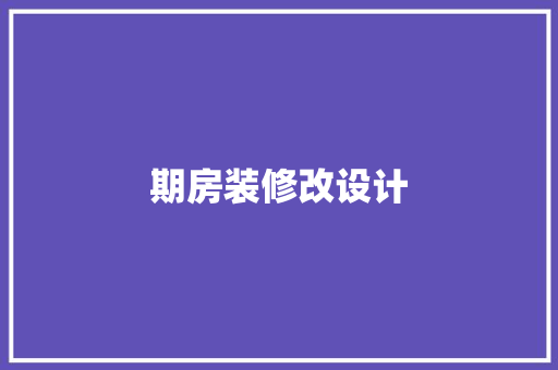 期房装修改设计