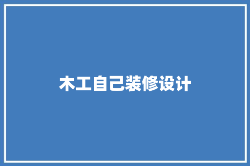 木工自己装修设计