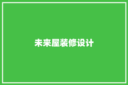 未来屋装修设计