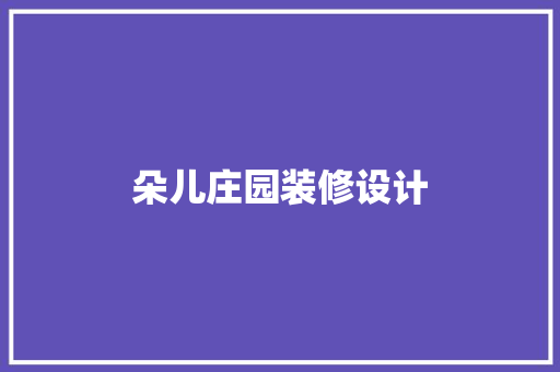 朵儿庄园装修设计