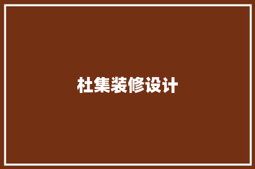 杜集装修设计