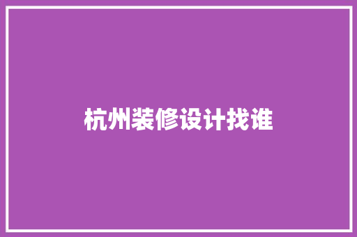 杭州装修设计找谁