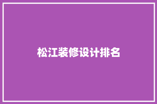 松江装修设计排名