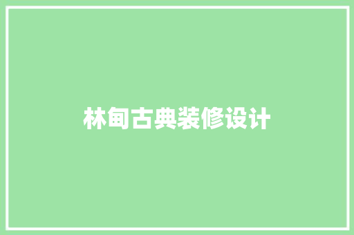 林甸古典装修设计