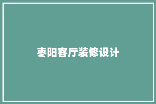 枣阳客厅装修设计
