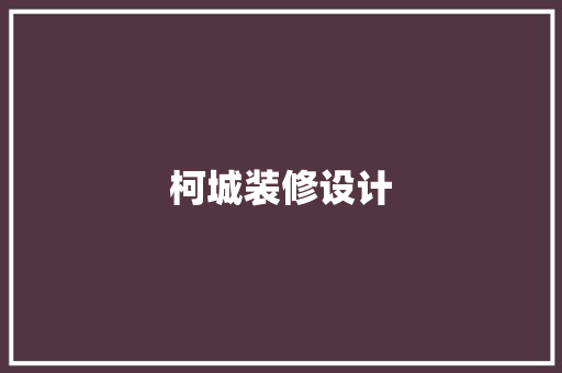 柯城装修设计