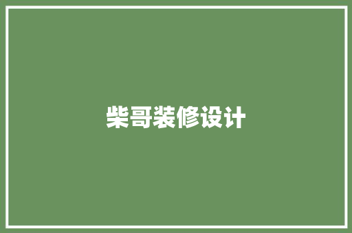 柴哥装修设计