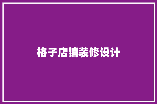 格子店铺装修设计  第1张