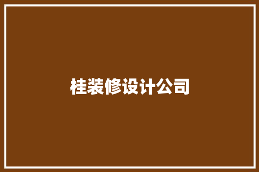 桂装修设计公司