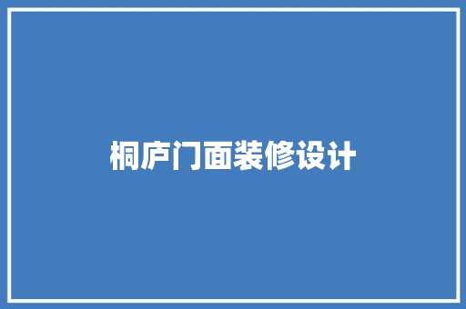 桐庐门面装修设计  第1张