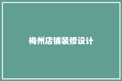 梅州店铺装修设计