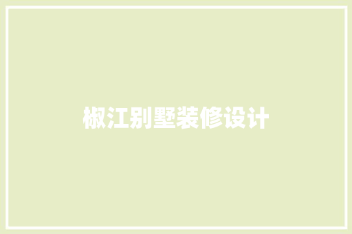 椒江别墅装修设计  第1张