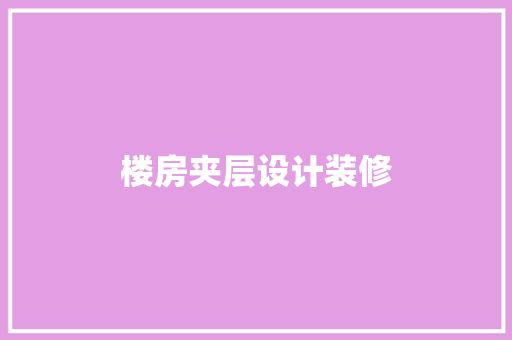 楼房夹层设计装修