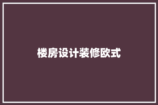 楼房设计装修欧式