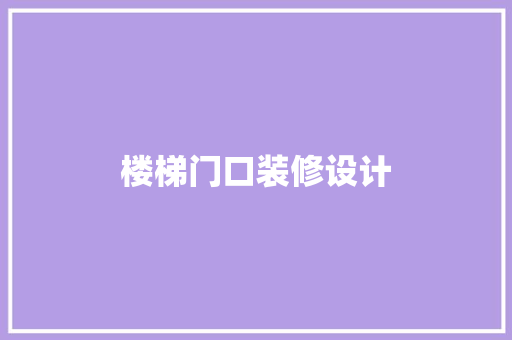 楼梯门口装修设计