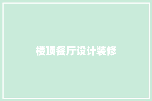 楼顶餐厅设计装修