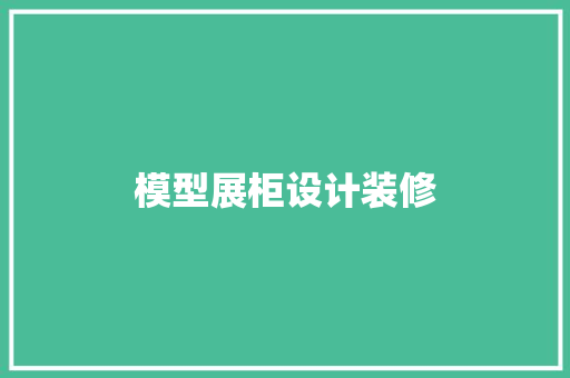 模型展柜设计装修