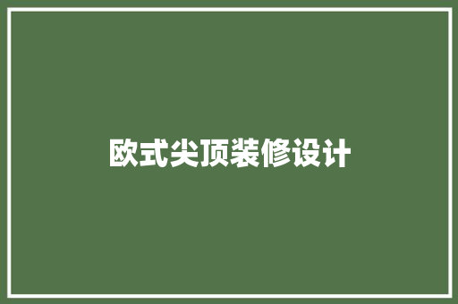 欧式尖顶装修设计