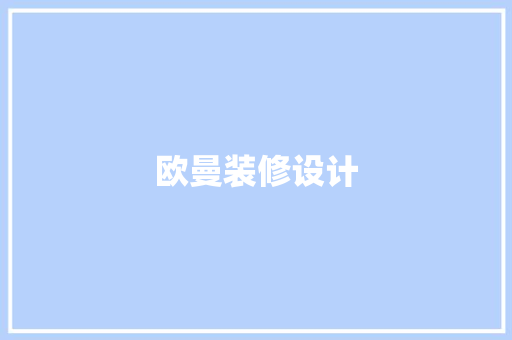 欧曼装修设计