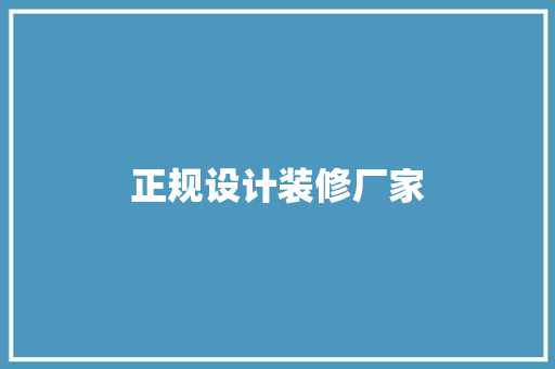 正规设计装修厂家  第1张